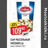 Верный Акции - СЫР РАССОЛЬНЫЙ
MOZZARELLA
мини, Galbani, 150 г