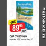 Верный Акции - СЫР СЛИВОЧНЫЙ
нарезка, 50%, Тысяча Озер, 125 г