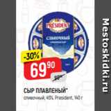 Магазин:Верный,Скидка:СЫР ПЛАВЛЕНЫЙ*
сливочный, 45%, President, 140 г