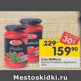 Магазин:Перекрёсток,Скидка:Coyc BARILLA 