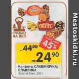 Магазин:Перекрёсток,Скидка:Конфеты СЛАВЯНОЧКА; СЛАВЯНКА Золотой Степ