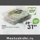 Магазин:Перекрёсток,Скидка:Салат из свежей капусты с огурцом