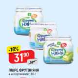 Верный Акции - ПЮРЕ ФРУТОНЯНЯ
в ассортименте*, 80 г