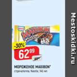 Магазин:Верный,Скидка:МОРОЖЕНОЕ MAXIBON*
страчателла, Nestle, 140 мл