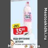 Магазин:Верный,Скидка:ВОДА ФРУТОНЯНЯ
 ДЕТСКАЯ
 питьевая, артезианская, 1,5 л