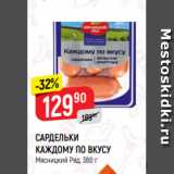 Магазин:Верный,Скидка:САРДЕЛЬКИ
КАЖДОМУ ПО ВКУСУ
Мясницкий Ряд, 360 г