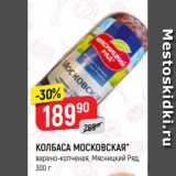 Верный Акции - КОЛБАСА МОСКОВСКАЯ*
варено-копченая, Мясницкий Ряд,
300 г