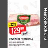 Магазин:Верный,Скидка:ГРУДИНКА ОХОТНИЧЬЯ
копчено-вареная,
Великолукский МК, 300 г