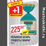 Магазин:Верный,Скидка:ПЕЛЬМЕНИ ЦЕЗАРЬ
ГОРДОСТЬ СИБИРИ*
800 г
