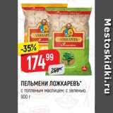 Магазин:Верный,Скидка:ПЕЛЬМЕНИ ЛОЖКАРЕВЪ*
с топленым маслицем; с зеленью,
900 г