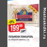 Магазин:Верный,Скидка:ПЕЛЬМЕНИ ЛОЖКАРЕВЪ
из отборной свинины, 1 кг