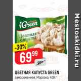 Магазин:Верный,Скидка:ЦВЕТНАЯ КАПУСТА GREEN
замороженная, Морозко, 400 г