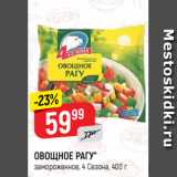 Магазин:Верный,Скидка:ОВОЩНОЕ РАГУ*
замороженное, 4 Сезона, 400 г