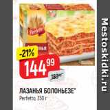 Верный Акции - ЛАЗАНЬЯ БОЛОНЬЕЗЕ*
Perfetto, 350 г
