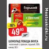 Магазин:Верный,Скидка:ШОКОЛАД ПОБЕДА ВКУСА
молочный с орехом; горький, 55%
какао, 90 г