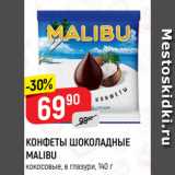 Верный Акции - КОНФЕТЫ ШОКОЛАДНЫЕ
MALIBU
кокосовые, в глазури, 140 г