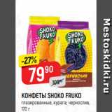 Верный Акции - КОНФЕТЫ SHOKO FRUKO
глазированные, курага; чернослив,
170 г