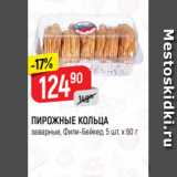 Верный Акции - ПИРОЖНЫЕ КОЛЬЦА
заварные, Фили-Бейкер, 5 шт. х 60 г