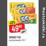 Верный Акции - КРЕКЕР TUC
в ассортименте, 100 г