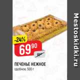 Верный Акции - ПЕЧЕНЬЕ НЕЖНОЕ
сдобное, 500 г