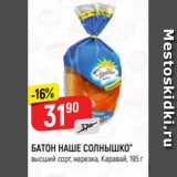 Магазин:Верный,Скидка:БАТОН НАШЕ СОЛНЫШКО*
высший сорт, нарезка, Каравай, 195 г