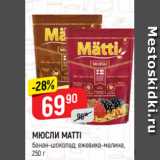 Магазин:Верный,Скидка:МЮСЛИ MATTI
банан-шоколад; ежевика-малина,
250 г