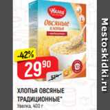 Магазин:Верный,Скидка:ХЛОПЬЯ ОВСЯНЫЕ
ТРАДИЦИОННЫЕ*
Увелка, 400 г