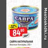 Магазин:Верный,Скидка:САЙРА НАТУРАЛЬНАЯ
Вкусные Консервы, 250 г