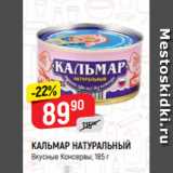 Магазин:Верный,Скидка:КАЛЬМАР НАТУРАЛЬНЫЙ
Вкусные Консервы, 185 г
