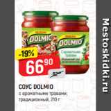 Верный Акции - СОУС DOLMIO
с ароматными травами;
традиционный, 210 г