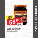 Верный Акции - СОУС ТЕРИЯКИ*
Uncle Ben’s, 210 г