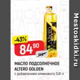 Магазин:Верный,Скидка:МАСЛО ПОДСОЛНЕЧНОЕ
ALTERO GOLDEN
с добавлением оливкового, 0,81 л