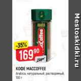 Верный Акции - КОФЕ MACCOFFEE
Arabica, натуральный, растворимый,
100 г