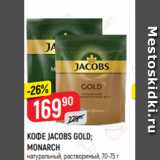 Верный Акции - КОФЕ JACOBS GOLD;
MONARCH
натуральный, растворимый, 70-75 г