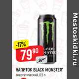 Магазин:Верный,Скидка:НАПИТОК BLACK MONSTER*
энергетический, 0,5 л
