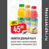 Верный Акции - НАПИТОК ДОБРЫЙ PULPY
ананас-манго-кусочки; апельсин;
тропический с апельсином, 0,45 л