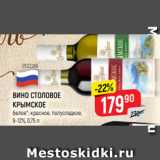 Магазин:Верный,Скидка:ВИНО СТОЛОВОЕ
КРЫМСКОЕ
белое*; красное, полусладкое,
9-12%, 0,75 л