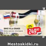 Магазин:Верный,Скидка:ВИНО VILLA GRANDE
белое; красное, полусладкое,
10-12%, 1 л