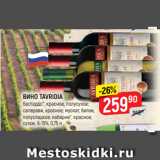 Магазин:Верный,Скидка:ВИНО TAVRIDIA
бастардо*, красное, полусухое;
саперави, красное; мускат, белое,
полусладкое; каберне*, красное,
сухое, 9-15%, 0,75 л