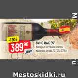 Верный Акции - ВИНО RAICES*
bodegas fernando castro, красное, сухое, 12-13%, 0,75 л