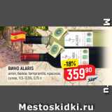 Верный Акции - ВИНО ALARIS
airen, белое; tempranillo, красное,
сухое, 11,5-13,5%, 0,75 л