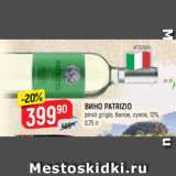 Верный Акции - ВИНО PATRIZIO
pinot grigio, белое, сухое, 12%,  0,75 л