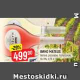 Магазин:Верный,Скидка:ВИНО MATEUS
белое; розовое, полусухое, 10-11%, 0,75 л