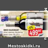 Магазин:Верный,Скидка:ВИНО SILVERGUM*
shiraz, красное; chardonnay,
белое, сухое, 13%, 0,75 л