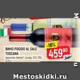 Магазин:Верный,Скидка:ВИНО POGGIO AL SALE
TOSCANA
красное; белое*, сухое, 12,5-13%,
0,75 л