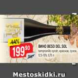 Магазин:Верный,Скидка:ВИНО BESO DEL SOL
tempranillo syrah, красное, сухое,  12,5-13%, 0,75 л