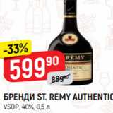 Магазин:Верный,Скидка:БРЕНДИ ST. REMY AUTHENTIC
VSOP, 40%, 0,5 л
