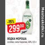 Верный Акции - ВОДКА МОРОША
особая, сила Карелии, 40%, 0,5 л
