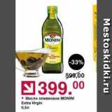 Магазин:Оливье,Скидка:Масло оливковое МONINI Extra Virgin