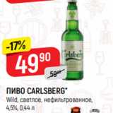 Верный Акции - ПИВО CARLSBERG*
Wild, светлое, нефильтрованное,
4,5%, 0,44 л